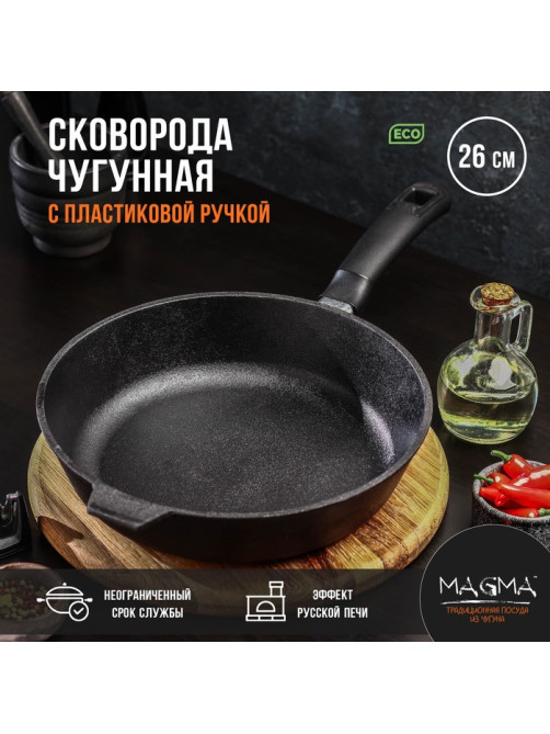 Сковорода литая Magma, d=26 см, h=6 см, пластиковая ручка, индукция, чугун, чёрная
