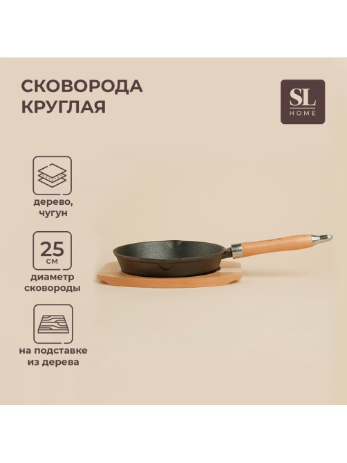 Сковорода SL Home, d=25, h=4.4 см, на деревянной подставке, индукция, чугун, чёрная