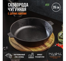 Сковорода литая Magma, d=26 см, h=6 см, с двумя ручками, индукция, чугун, чёрная