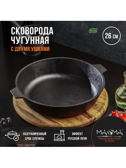 Сковорода литая Magma, d=26 см, h=6 см, с двумя ручками, индукция, чугун, чёрная