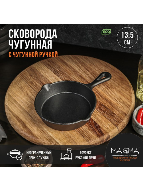 Сковорода Magma «Вилфред», 13.5×3.5 см, с 2 сливами, индукция, чугун, чёрная