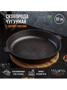 Сковорода литая Magma, d=32 см, h=5 см, с двумя ушками, индукция, чугун