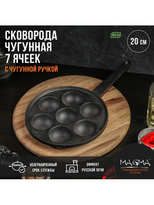 Сковорода Magma «Сферос», d=20 см, h=3 см, 7 ячеек, индукция, чугун, чёрная