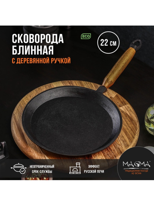 Сковорода блинная литая Magma, d=22 см, h=1.5 см, деревянная ручка, индукция, чугун, чёрная