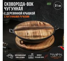 Сковорода - ВОК Magma «Хемминг», d=31 см, h=8 см, деревянная крышка, индукция, чугун, чёрная