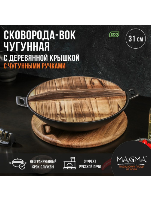 Сковорода - ВОК Magma «Хемминг», d=31 см, h=8 см, деревянная крышка, индукция, чугун, чёрная