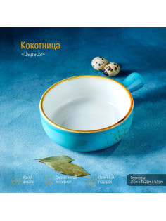 Кокотница Magistro «Церера», 500 мл, d=15 см, фарфор, голубая
