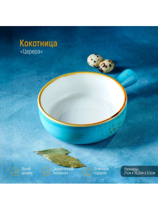 Кокотница Magistro «Церера», 500 мл, d=15 см, фарфор, голубая