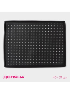Коврик перфорированный прямоугольный Доляна, силикон, 40×31×1 см, тёмно-коричневый