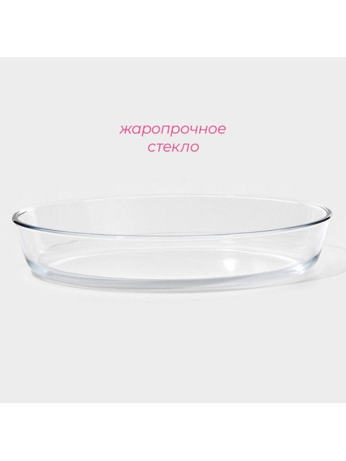 Форма для запекания и выпечки Доляна, 3 л, 35×24×6 см, овальная, жаропрочное стекло, прозрачная