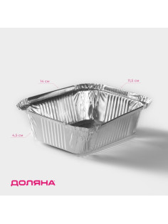 Форма из фольги для выпечки и запекания Доляна, 430 мл, 14×11.5×4.5 см