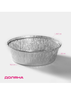 Формы для выпечки и запекания Доляна, набор 2 шт., 1.405 л, d=20.7 см, фольга, серебристые