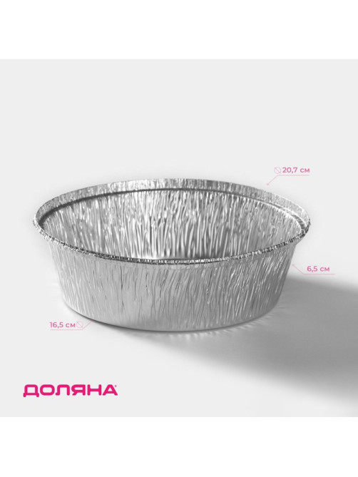 Формы для выпечки и запекания Доляна, набор 2 шт., 1.405 л, d=20.7 см, фольга, серебристые