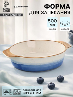 Форма для запекания Доляна «Космос», 500 мл, 22.5×13×4.5 см, овальная, фарфор, синяя