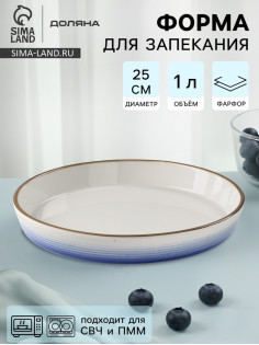 Форма для запекания Доляна «Космос», 1 л, d=25 см, фарфор, белая