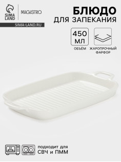 Блюдо для запекания Magistro «Гриль Бланш», 450 мл, 29.5×15×3.3 см, фарфор, белое