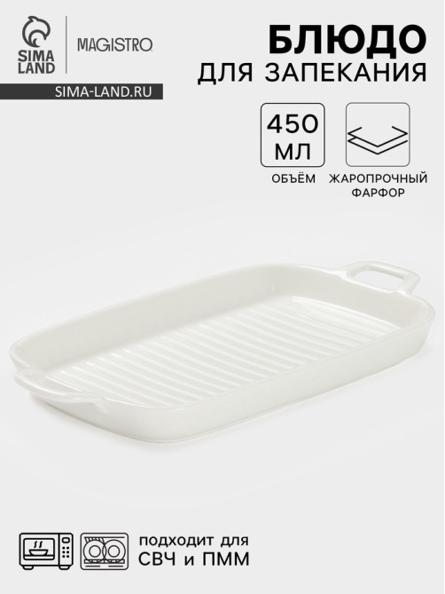 Блюдо для запекания Magistro «Гриль Бланш», 450 мл, 29.5×15×3.3 см, фарфор, белое