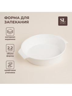 Форма для выпечки SL Home «Санторини», 2.2 л, 28.8×25.6×6 см, жаропрочная керамика, белая