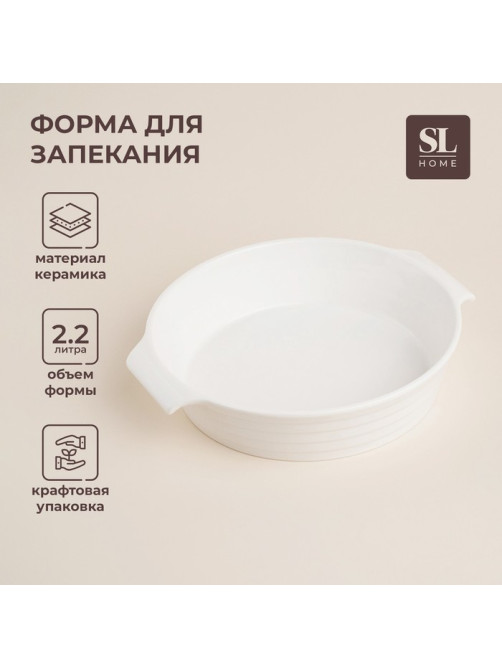 Форма для выпечки SL Home «Санторини», 2.2 л, 28.8×25.6×6 см, жаропрочная керамика, белая