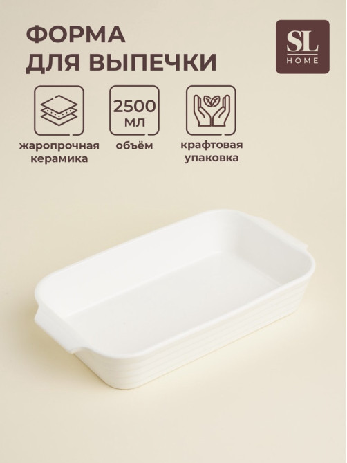 Форма для запекания SL Home «Санторини», 2.5 л, 36×20.5×6.5 см, жаропрочная керамика, белая