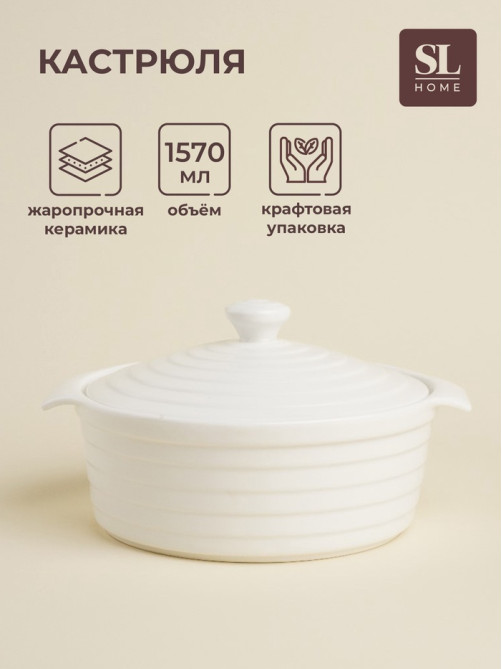 Кастрюля SL Home «Санторини», 1.57 л, 24.5×21.5×8 см, жаропрочная керамика, белая