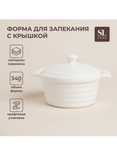 Кастрюля SL Home «Санторини», 340 мл, 16×13.5×6 см, жаропрочная керамика, белая