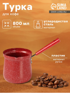 Турка Доляна «Мрамор рэд», 800 мл, d=10 см, антипригарное покрытие, индукция, красная