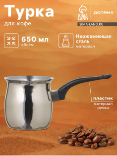 Турка Доляна «Индия», 600 мл, нержавеющая сталь