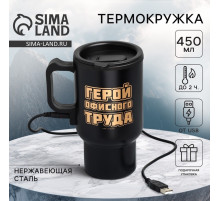 Термокружка с подогревом от USB «Герой офисного труда», 450 мл