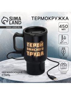 Термокружка с подогревом от USB «Герой офисного труда», 450 мл