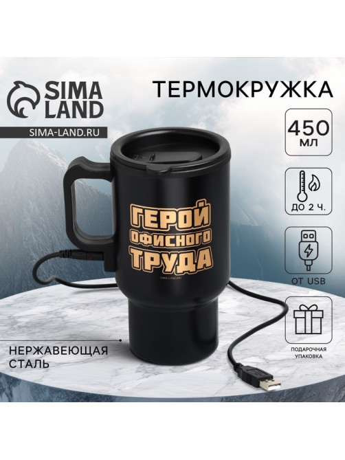 Термокружка с подогревом от USB «Герой офисного труда», 450 мл