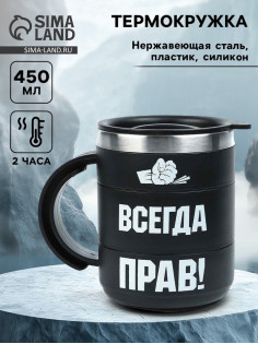 Термокружка «Прав», 450 мл, сохраняет температуру до 2 ч, 12.5×10.5 см