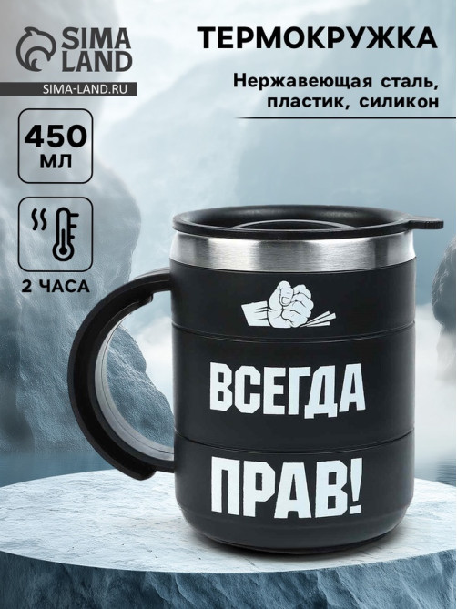 Термокружка «Прав», 450 мл, сохраняет температуру до 2 ч, 12.5×10.5 см