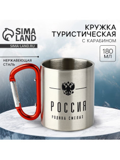 Кружка туристическая с карабином «Россия», 180 мл