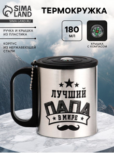 Термокружка «Лучший папа», 180 мл, с компасом