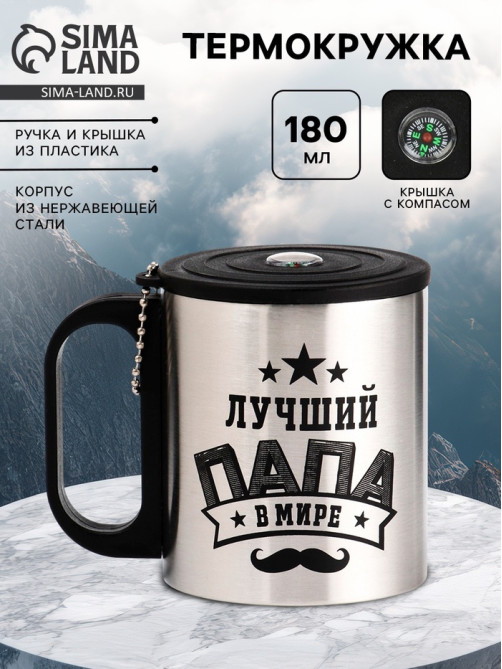 Термокружка «Лучший папа», 180 мл, с компасом