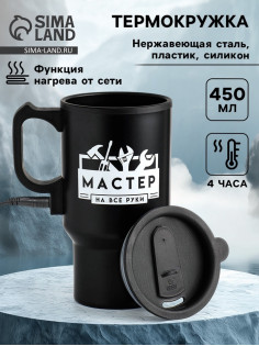 Термокружка автомобильная «Мастер на все руки», 450 мл, сохраняет температуру до 4 ч, 12×17 см