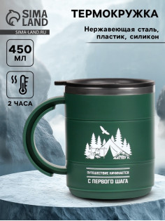 Термокружка «Путешествие начинается», 450 мл, 12.5×10.5 см