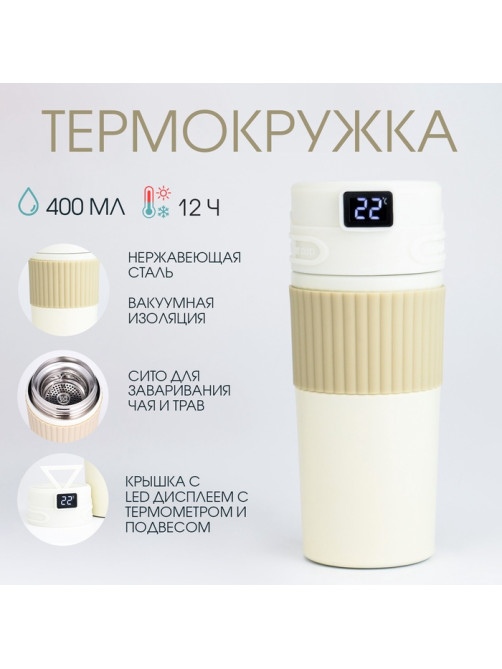 Термокружка TAKE IT EASY New design, 400 мл, сохраняет тепло 12 ч, термометр, сито, бежевый