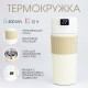 Термокружка TAKE IT EASY New design, 400 мл, сохраняет тепло 12 ч, термометр, сито, бежевый