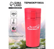 Термокружка «Ты моё счастье», 380 мл, сохраняет тепло 8 ч., с ситечком