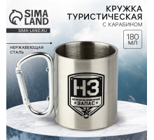 Кружка туристическая с карабином «НЗ», 180 мл