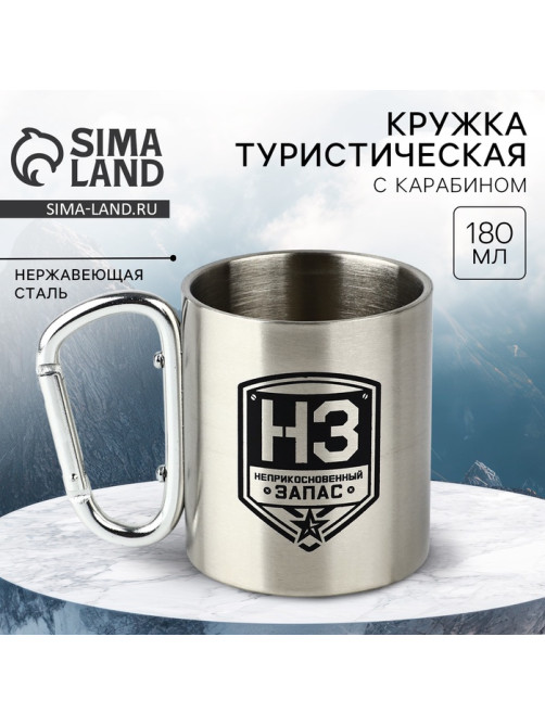 Кружка туристическая с карабином «НЗ», 180 мл