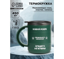 Термокружка «Боевой резерв», 450 мл, 12.5×10.5 см