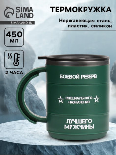 Термокружка «Боевой резерв», 450 мл, 12.5×10.5 см