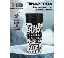 Термокружка «Реальный пацан», 380 мл, сохраняет тепло 8 ч, с ситечком