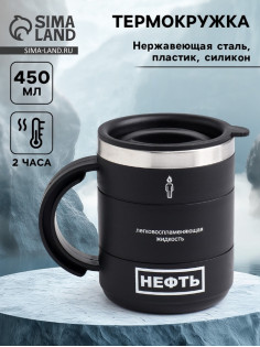 Термокружка «Нефть», 450 мл, 12.5×10.5 см