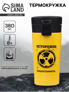 Термокружка «Осторожно кофеактивность», 380 мл, сохраняет тепло 8 ч, с ситечком