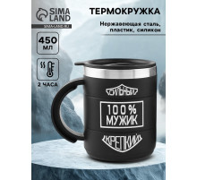 Термокружка «100 % мужик», 450 мл, 10.5×8.5 см