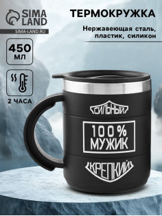Термокружка «100 % мужик», 450 мл, 10.5×8.5 см